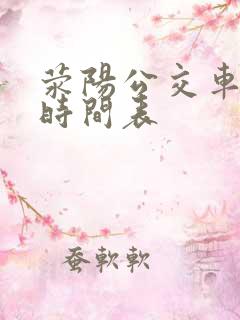 荥阳公交车路线时间表