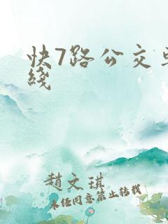 快7路公交车路线