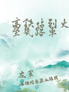 高铁站到火车站坐几路车