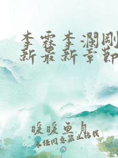 李霖李澜刚刚更新最新章节笔趣阁