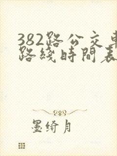 382路公交车路线时间表查询