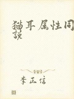 猫耳属性同人小说