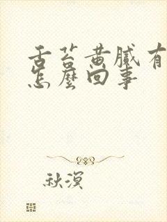 舌苔黄腻有齿痕怎么回事