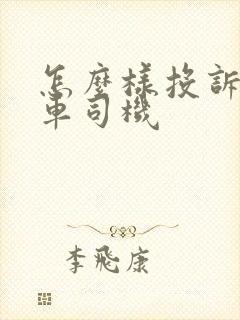 怎么样投诉公交车司机