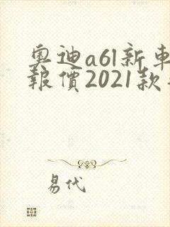 奥迪a6l新车报价2021款落地价