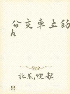 公交车上的小说h