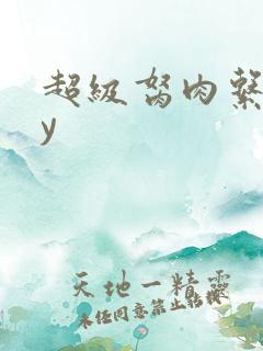 超级胬肉系统by