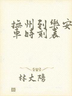 抚州到乐安公交车时刻表