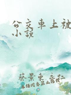 公交车上被高潮小说