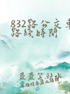 832路公交车路线时间