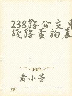 238路公交车线路查询表最新