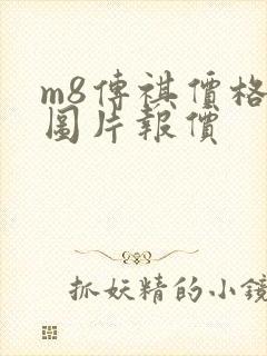 m8传祺价格及图片报价