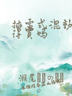 插电式混动车值得买吗