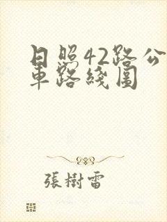 日照42路公交车路线图