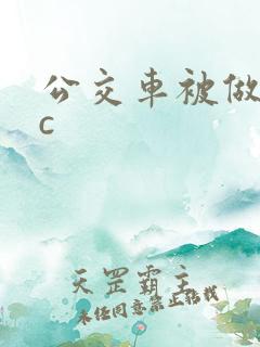 公交车被做到高c