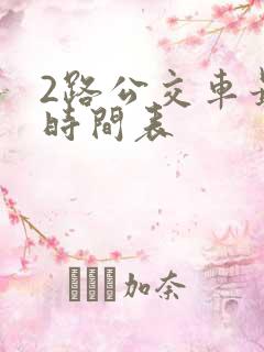 2路公交车最新时间表