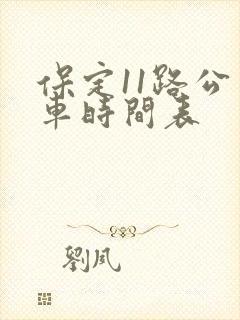 保定11路公交车时间表