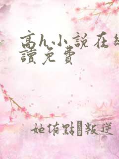 高h小说在线阅读免费
