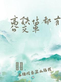 高铁站都有几路公交车