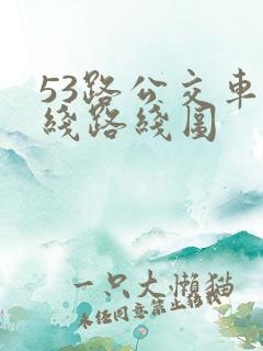 53路公交车路线路线图