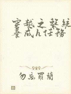 穿越之系统名器养成h任务