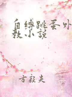 自缚跳蛋外出调教小说