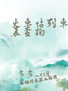 火车站列车时刻表查询