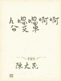 h 嗯嗯啊啊 公交车