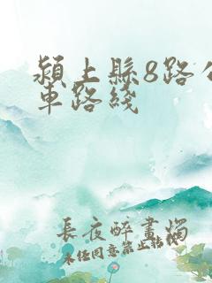 颍上县8路公交车路线