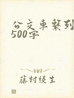 公交车系列短文500字