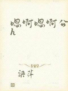 嗯啊嗯啊公交车h