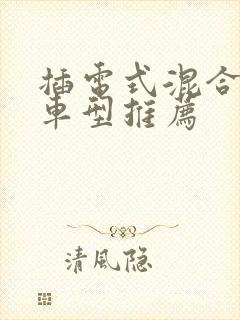插电式混合动力车型推荐