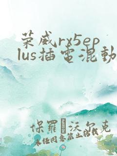 荣威rx5eplus插电混动