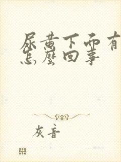 尿黄下面有点疼怎么回事