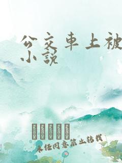 公交车上被草的小说