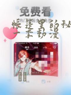 帐篷里的秘密第一季动漫