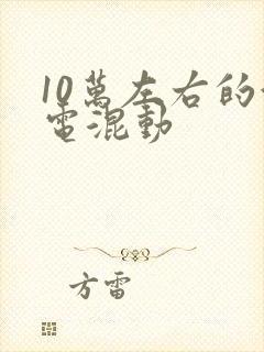 10万左右的油电混动