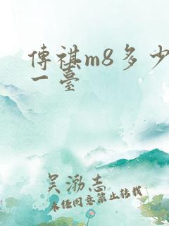 传祺m8多少钱一台