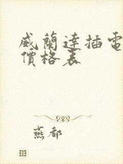 威兰达插电混动价格表
