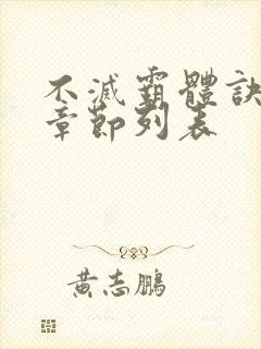 不灭霸体诀最新章节列表