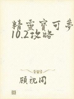 精灵宝可梦剑盾10.2攻略