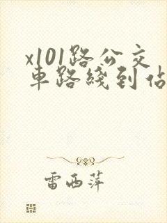 x101路公交车路线到站时间表