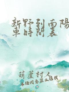 新野到南阳公交车时间表