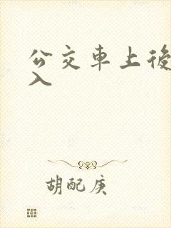 公交车上后面进入