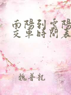 南阳到云阳镇公交车时间表