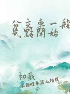公交车一般早上几点开始