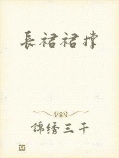 长裙裙撑