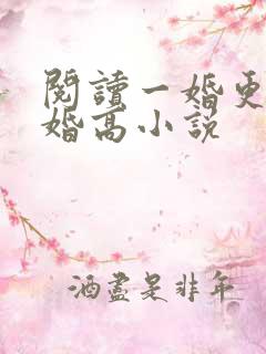阅读一婚更比一婚高小说