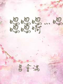 嗯嗯嗯…嗯嗯嗯嗯嗯啊