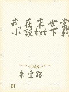 我在末世当大佬小说txt下载